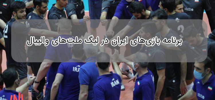 برنامه بازی‌های ایران در لیگ ملت‌های والیبال