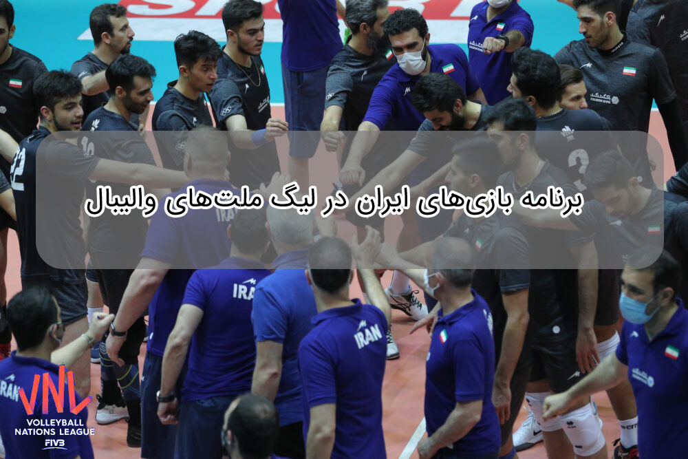 برنامه بازی‌های ایران در لیگ ملت‌های والیبال